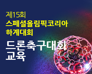 제15회 스페셜올림픽코리아 하계대회 드론축구대회교육