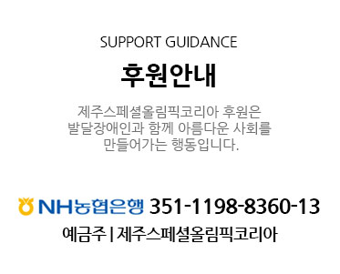 후원안내 NH농협은행 351-1099-3079-23 예금주 제주스페셜올림픽코리아